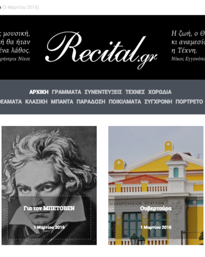 www.recital.gr Μια νέα Ιστοσελίδα…!