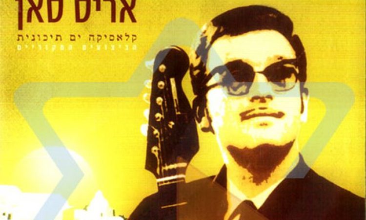 Ο Έλληνας τραγουδιστής που έγινε διάσημος στο Ισραήλ και τον κυνήγησαν ως κατάσκοπο. Στις ΗΠΑ έμπλεξε με τη μαφία και στη Βουδαπέστη του έσπασαν τα χέρια. Ο Aris San από την Καλαμάτα έζησε μια κινηματογραφική ζωή