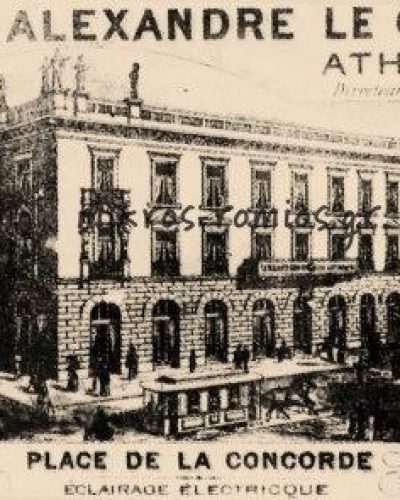 Τα καλύτερα ξενοδοχεία της Αθήνας στα τέλη του 19ου αιώνα. Το Grand Hôtel, το Παγκείον, το Hôtel des étrangers και το Hôtel de Marseille στο κέντρο της πόλης
