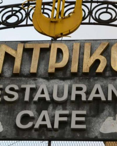 Έκλεισε το ιστορικό εστιατόριο «Κεντρικόν» – Τι θα ανοίξει στη θέση του